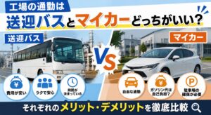 工場の通勤は送迎バスとマイカーどっちがいい？それぞれのメリット・デメリットを徹底比較