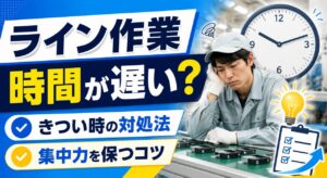 単純なライン作業は時間が経つのが遅い？きつい時の対処法や集中力を保つコツを紹介