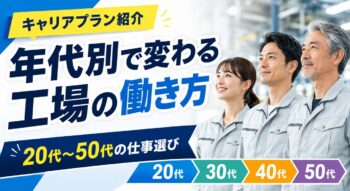 年代別で変わる工場の働き方とは？20代〜50代のキャリアプランや仕事の選び方を紹介