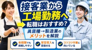 接客業から工場勤務への転職はおすすめ？異業種から製造業へ転職するメリットを徹底解説