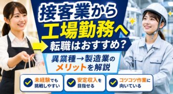 接客業から工場勤務への転職はおすすめ？異業種から製造業へ転職するメリットを徹底解説