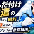はんだ付け派遣の仕事内容から給料、未経験からのステップアップまで徹底解説