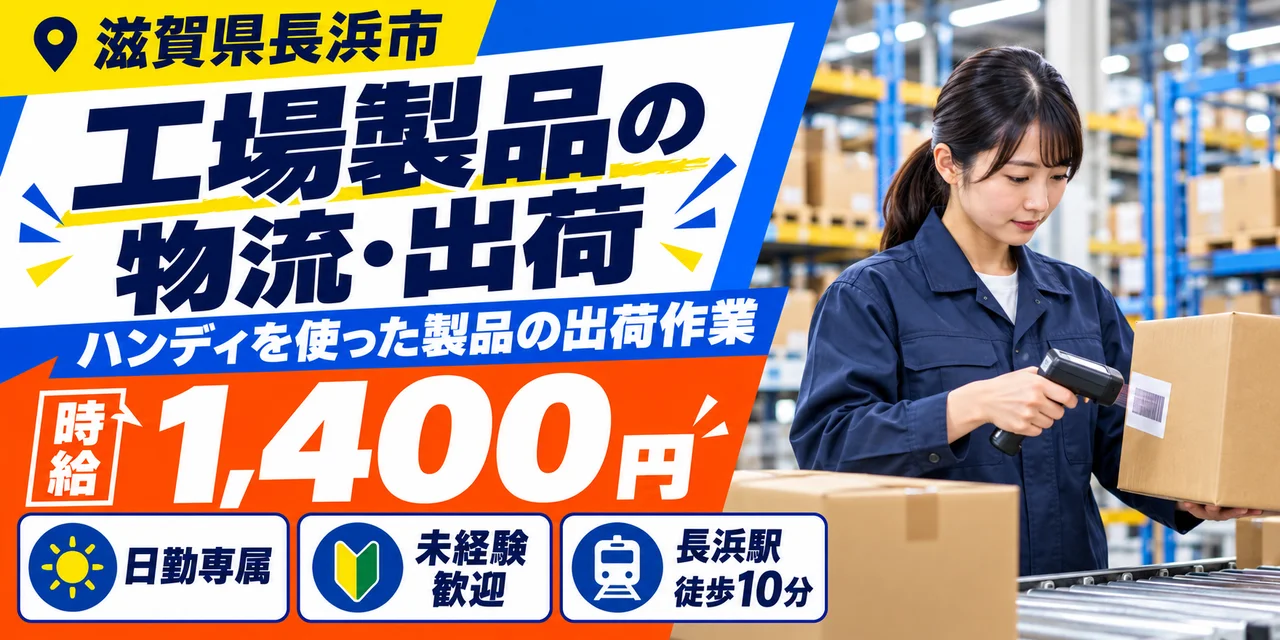 【物流】長浜市｜工場製品の梱包・出荷｜時給1,400円・寮あり・日勤のみ