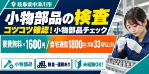 【検査】中津川市｜磁石製品の切断・切削｜時給1,700円・寮費無料・未経験OK
