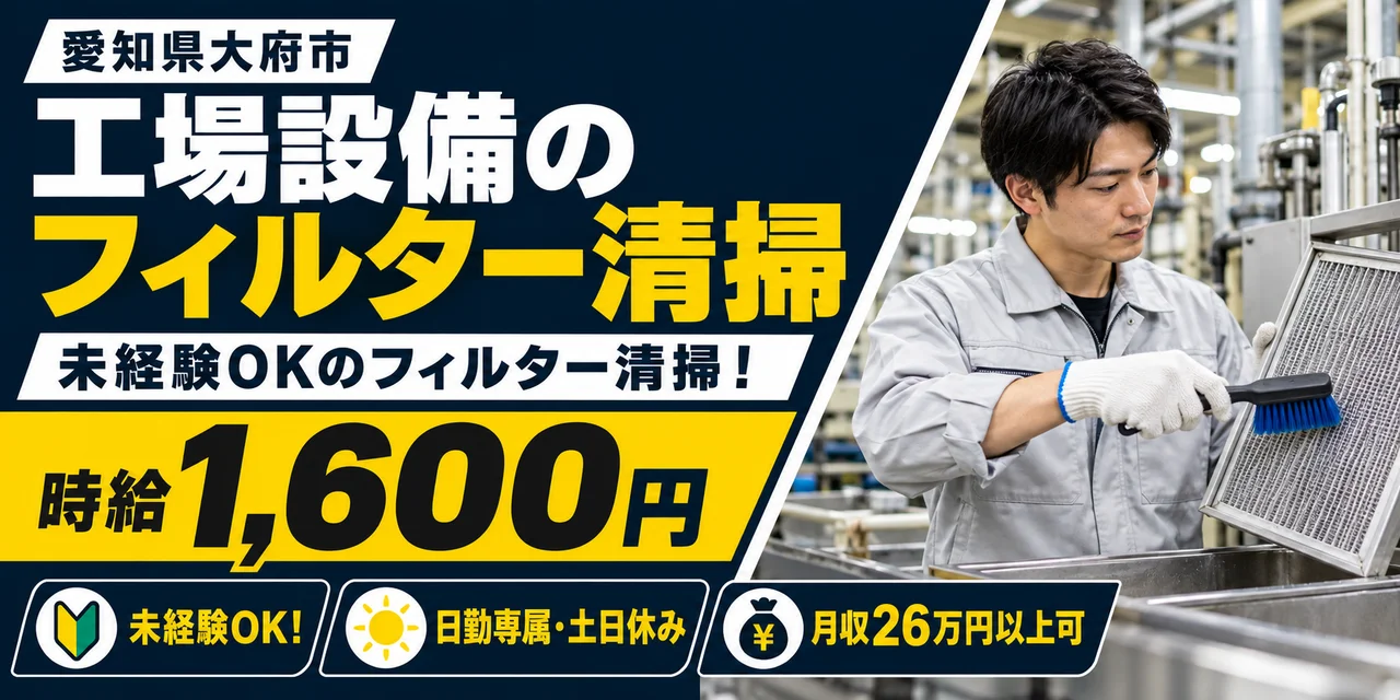【清掃】大府市｜工場設備のフィルター清掃・メンテナンス｜時給1,600円・日勤のみ・土日休み