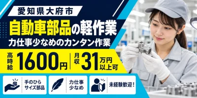 【軽作業】大府市｜自動車エアコン用コンプレッサー部品の製造｜時給1,600円・土日休み・未経験OK
