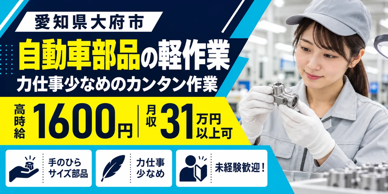 【軽作業】大府市｜自動車エアコン用コンプレッサー部品の製造｜時給1,600円・土日休み・未経験OK
