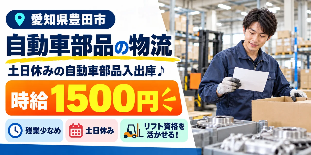 【物流】豊田市｜自動車部品の入出庫・パレタイズ・詰め替え｜時給1,500円・土日休み・高収入