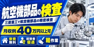 【検査】名古屋市｜三菱重工 大江工場｜航空機製造｜正社員・寮費無料・日勤のみ
