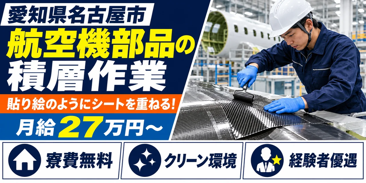 【積層作業】名古屋市｜三菱重工 大江工場｜航空機部品の積層｜正社員・寮費無料・土日休み