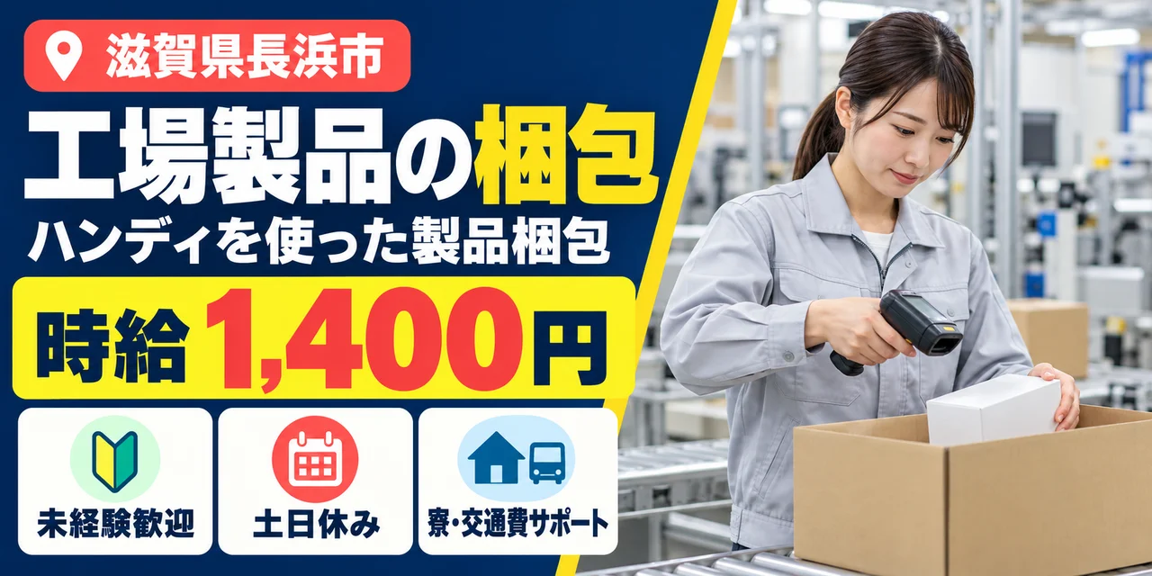 【梱包】長浜市｜工場製品の梱包・出荷｜時給1,400円・寮あり・日勤のみ