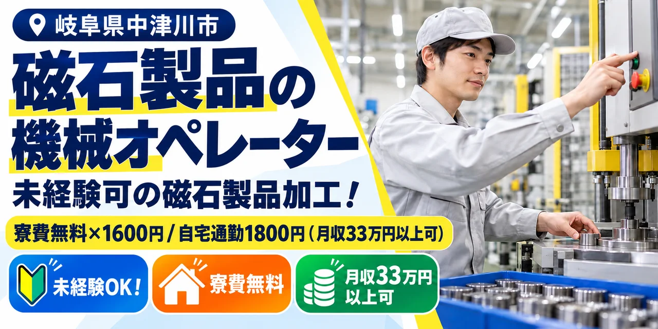 【機械オペレーター】中津川市｜磁石製品の切断・切削｜時給1,700円・寮費無料・未経験OK