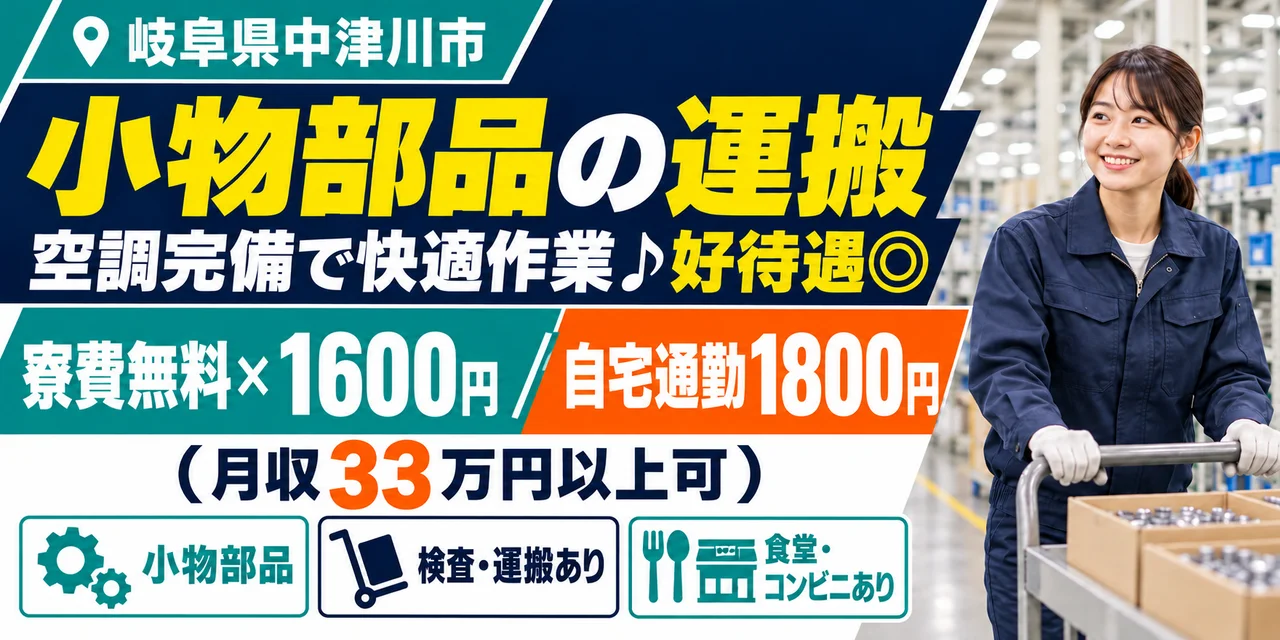 【運搬】中津川市｜磁石製品の切断・切削｜時給1,700円・寮費無料・未経験OK