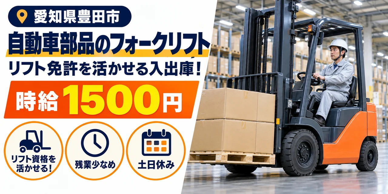 【フォークリフト】豊田市｜自動車部品の入出庫・パレタイズ・詰め替え｜時給1,500円・土日休み・高収入