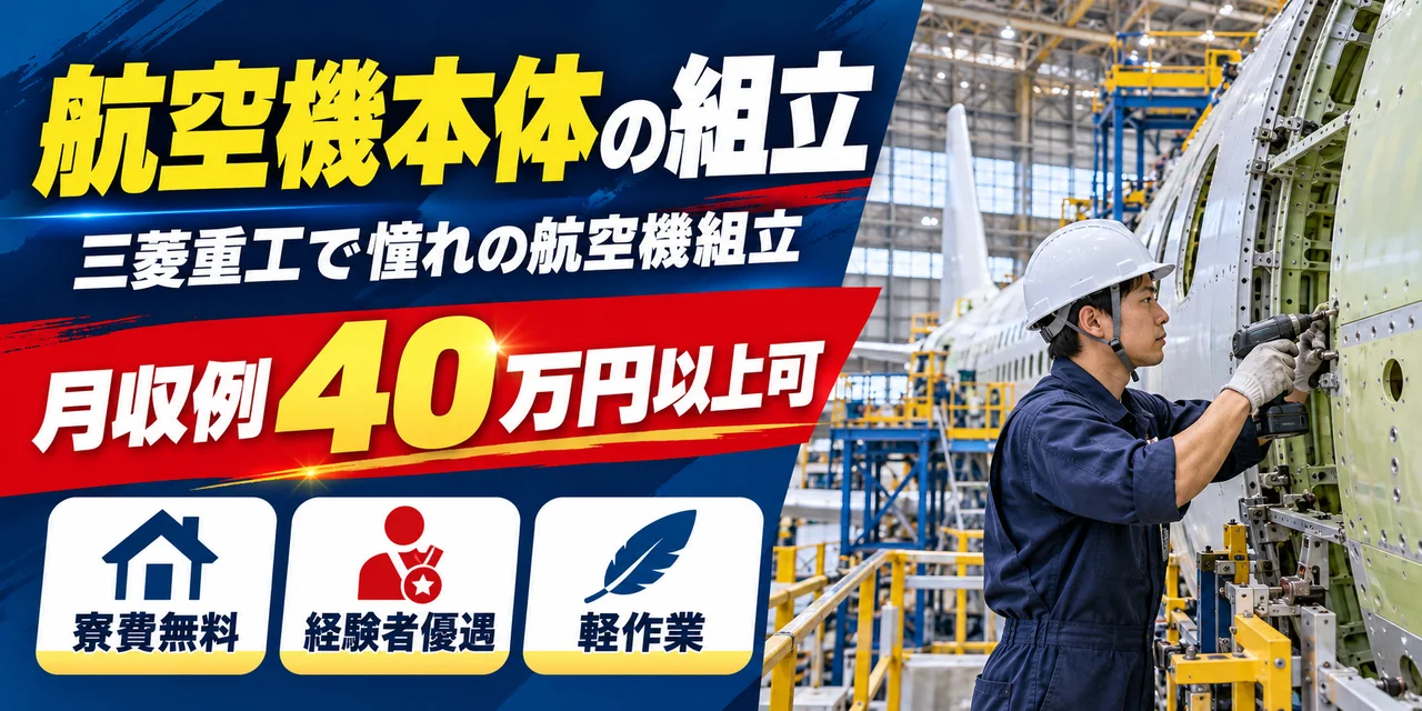【組立】名古屋市｜三菱重工 大江工場｜航空機製造｜正社員・寮費無料・日勤のみ