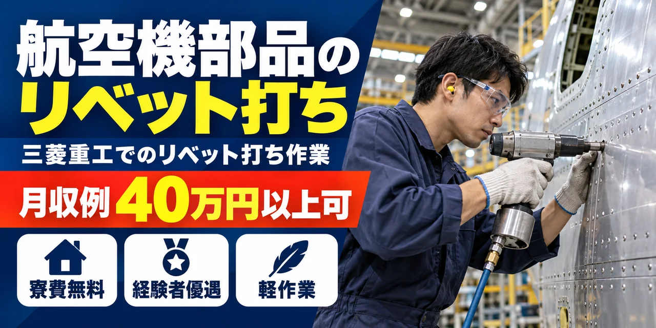 【リベット打ち】名古屋市｜三菱重工 大江工場｜航空機製造｜正社員・寮費無料・日勤のみ