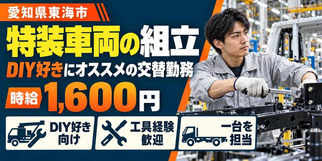 【組立】東海市｜特装車両および特種車両の製造｜時給1,600円・寮あり・土日休み