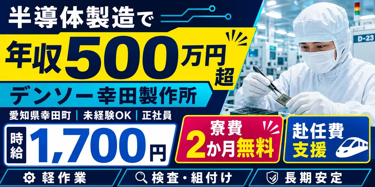 デンソー安城製作所｜愛知県安城市｜組付け・検査・運搬・機械オペレーター