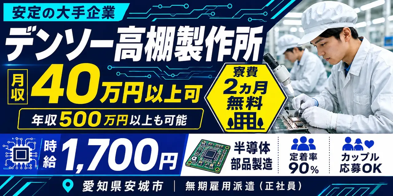 デンソー高棚製作所｜愛知県安城市｜半導体部製造・組付・検査・運搬・機械オペレーター