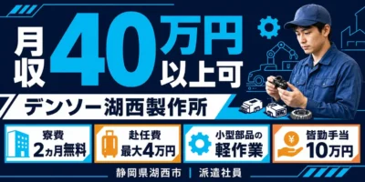 デンソー湖西製作所|静岡県湖西市|ワイパー部品製造・組付け・検査・運搬・機械オペレーター