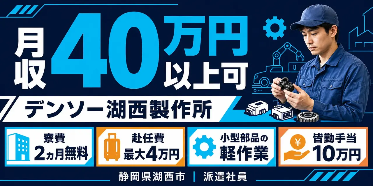 デンソー湖西製作所｜静岡県湖西市｜ワイパー部品製造・組付け・検査・運搬・機械オペレーター