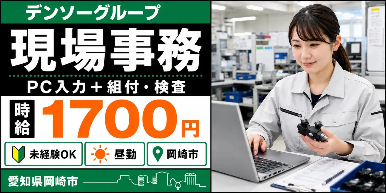 デンソーグループ｜愛知県岡崎市｜現場事務・PC入力・簡単な組付・検査