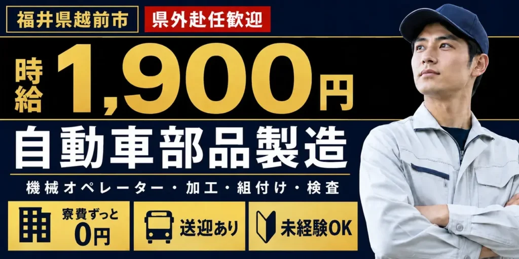 大手企業｜福井県越前市｜自動車部品製造・機械オペレーター・加工・組付け・検査