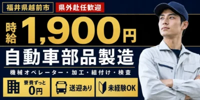 大手企業｜福井県越前市｜自動車部品製造・機械オペレーター・加工・組付け・検査