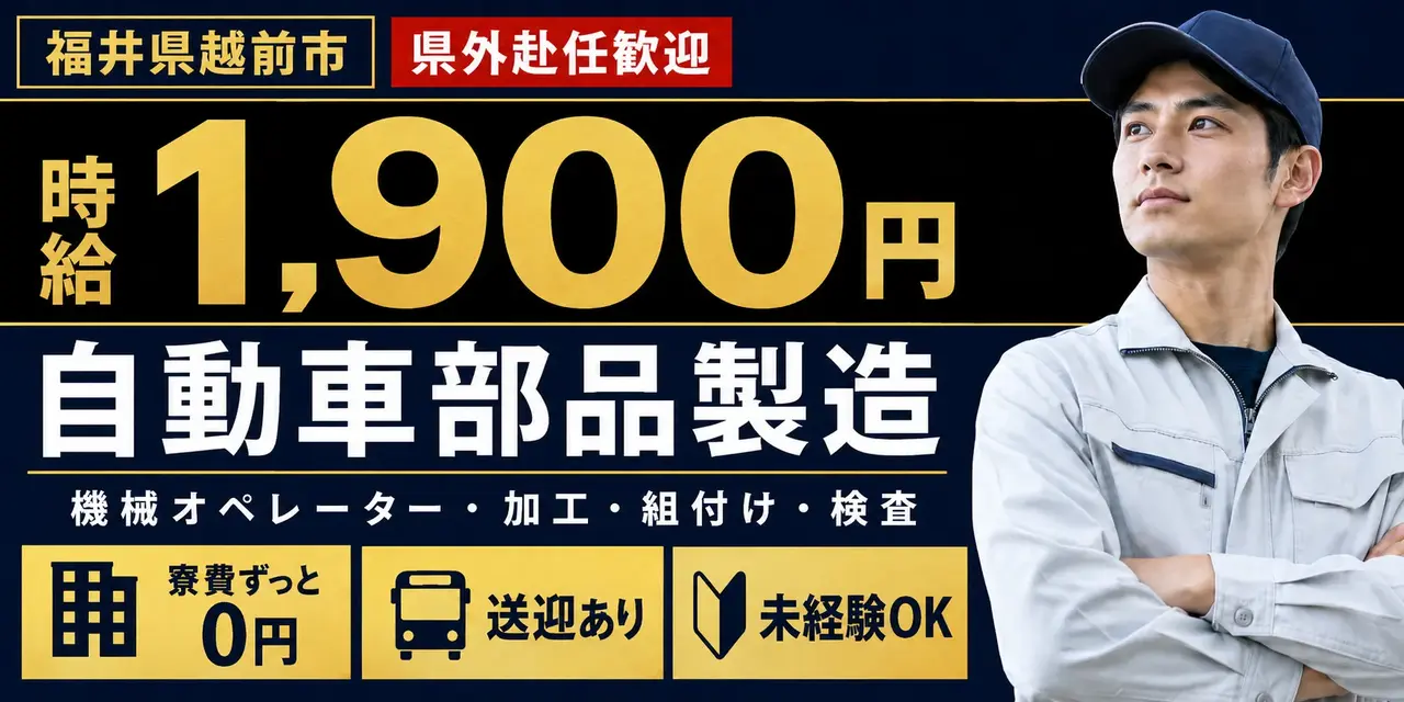 大手企業｜福井県越前市｜自動車部品製造・機械オペレーター・加工・組付け・検査
