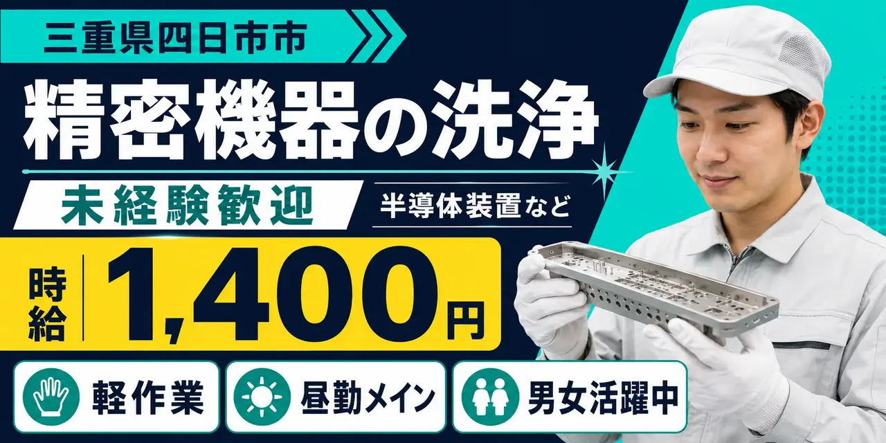 三重県四日市市川尻町｜精密機器の洗浄作業（未経験歓迎/軽作業/昼勤専属 ）