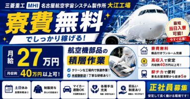 【MHI】名古屋航空宇宙システム製作所 大江工場｜航空機製造（寮費無料・正社員・好待遇）