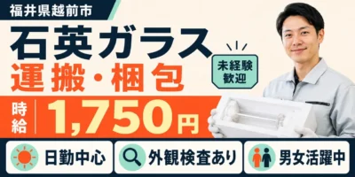 福井県越前市｜石英ガラス製品/運搬/梱包/検査