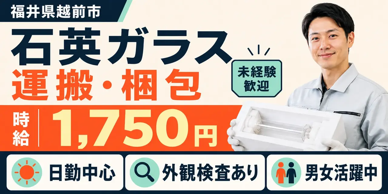 福井県越前市｜石英ガラス製品/運搬/梱包/検査