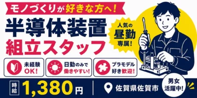佐賀県佐賀市｜半導体装置製造（未経験歓迎・人気の昼勤・DIY好き大歓迎）