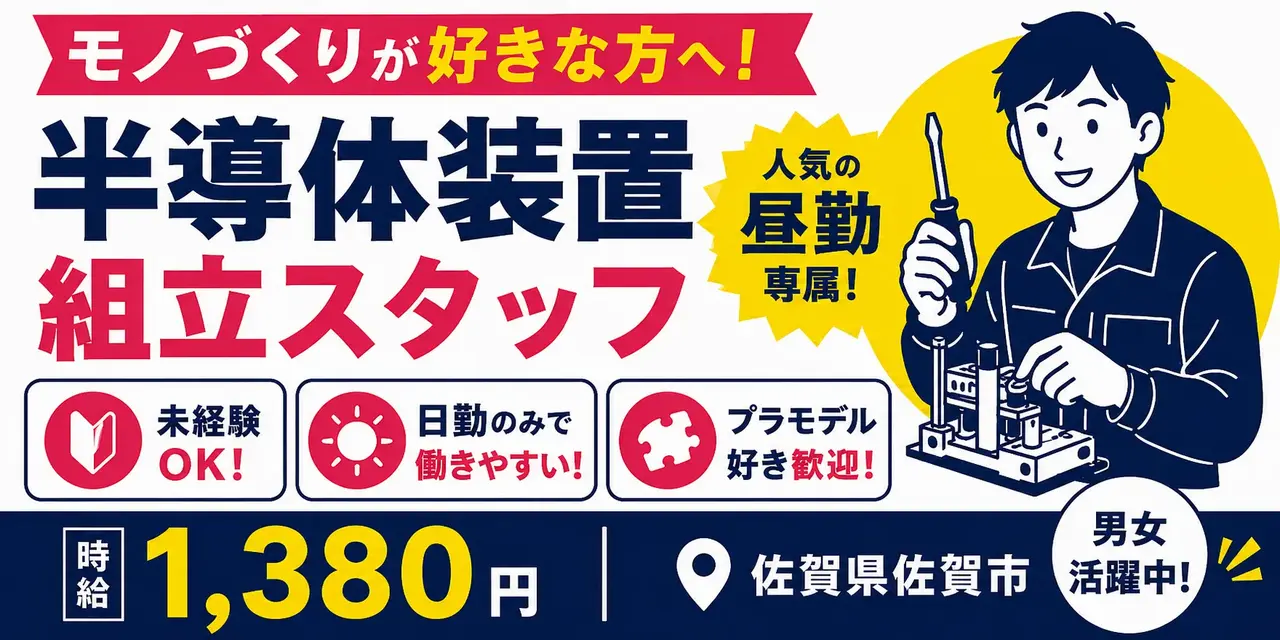 佐賀県佐賀市｜半導体装置製造（未経験歓迎・人気の昼勤・DIY好き大歓迎）
