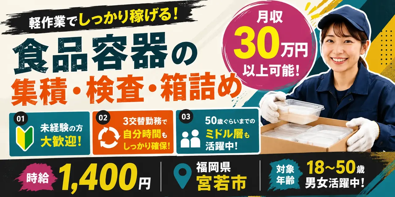 福岡県宮若市｜食品容器の箱詰め作業（未経験歓迎・３交替・ミドル層活躍中）