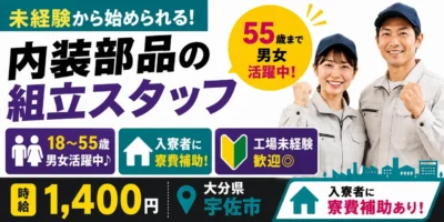 大分県宇佐市｜内装部品の組立（未経験歓迎・寮費補助あり・ミドル層活躍中）