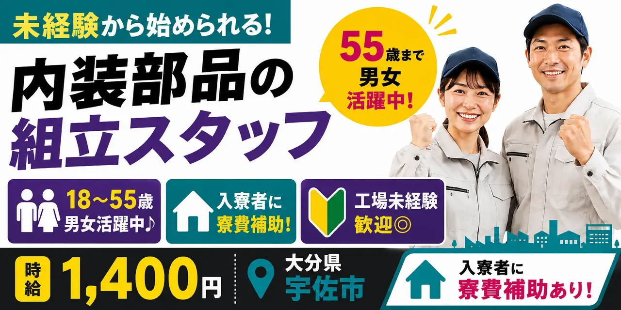 大分県宇佐市｜内装部品の組立（未経験歓迎・寮費補助あり・ミドル層活躍中）