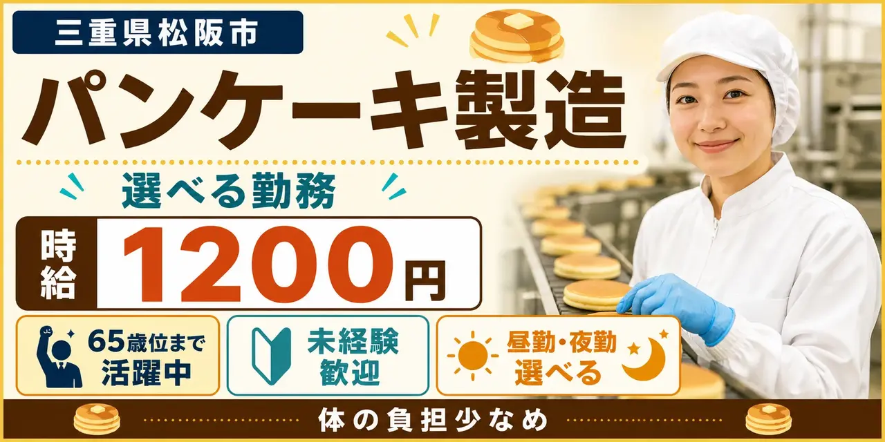 三重県松阪市｜パンケーキ製造（未経験歓迎・選べる勤務形態・シニア層活躍中）