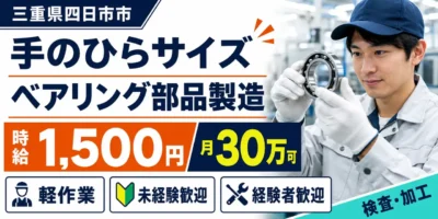 三重県四日市市富田|ベアリング部品製造(未経験歓迎・軽作業・検査)