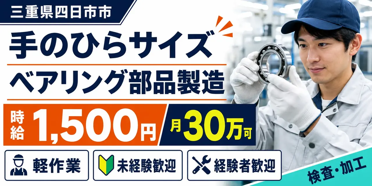 三重県四日市市富田｜ベアリング部品製造（未経験歓迎・軽作業・検査）