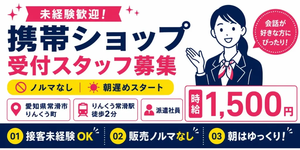 愛知県常滑市りんくう町｜携帯ショップの受付（未経験歓迎・朝遅めのスタート・ノルマなし）