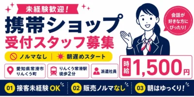 愛知県常滑市りんくう町｜携帯ショップの受付（未経験歓迎・朝遅めのスタート・ノルマなし）