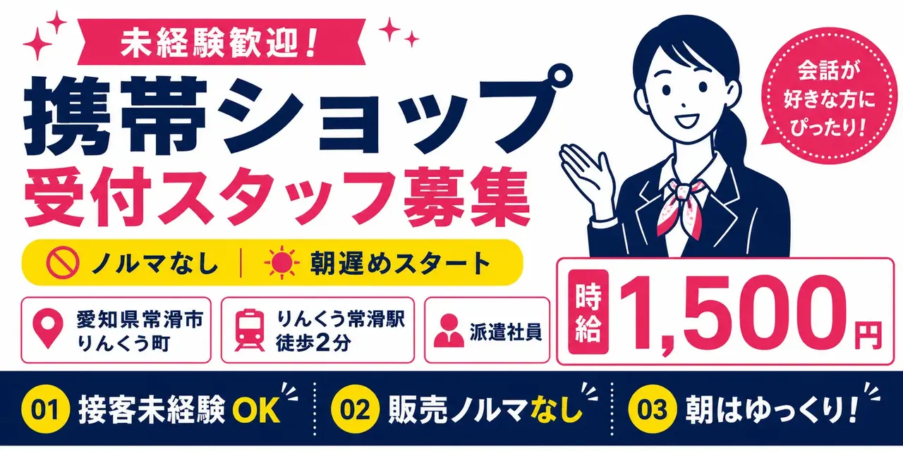 愛知県常滑市りんくう町｜携帯ショップの受付（未経験歓迎・朝遅めのスタート・ノルマなし）