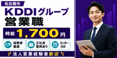 KDDIグループ|営業職(業界経験者歓迎・正社員登用あり・短期歓迎)