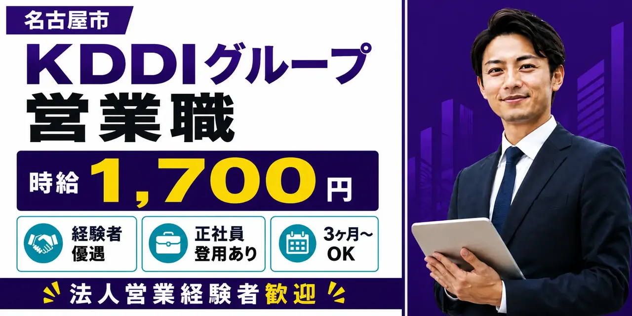 KDDIグループ｜営業職（業界経験者歓迎・正社員登用あり・短期歓迎）