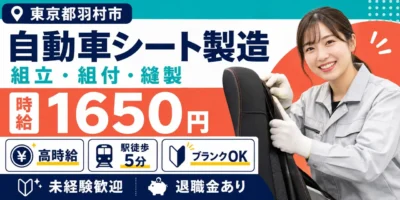 東京都羽村市｜自動車シートやドアトリムの製造スタッフ募集（未経験歓迎・充実した待遇・退職金制度あり）