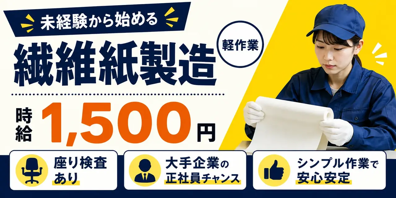 オリベスト株式会社｜未経験歓迎の繊維紙製造（未経験歓迎・座り検査・軽作業）