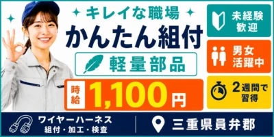 三重県員弁郡｜ワイヤーハーネス組付け/加工/検査