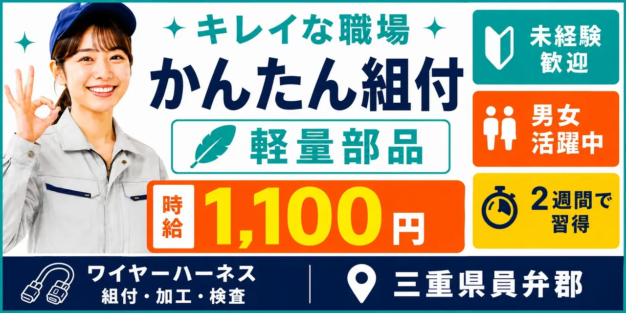 三重県員弁郡｜ワイヤーハーネス組付け/加工/検査